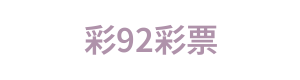 彩92彩票 Logo